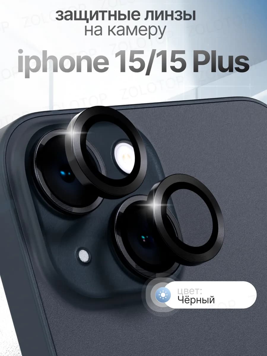 Защитное стекло на камеру iPhone 15 Линзы Айфон 15 Плюс