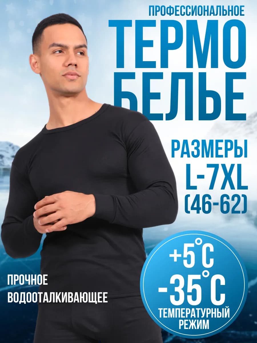 Термобелье спортивный комплект