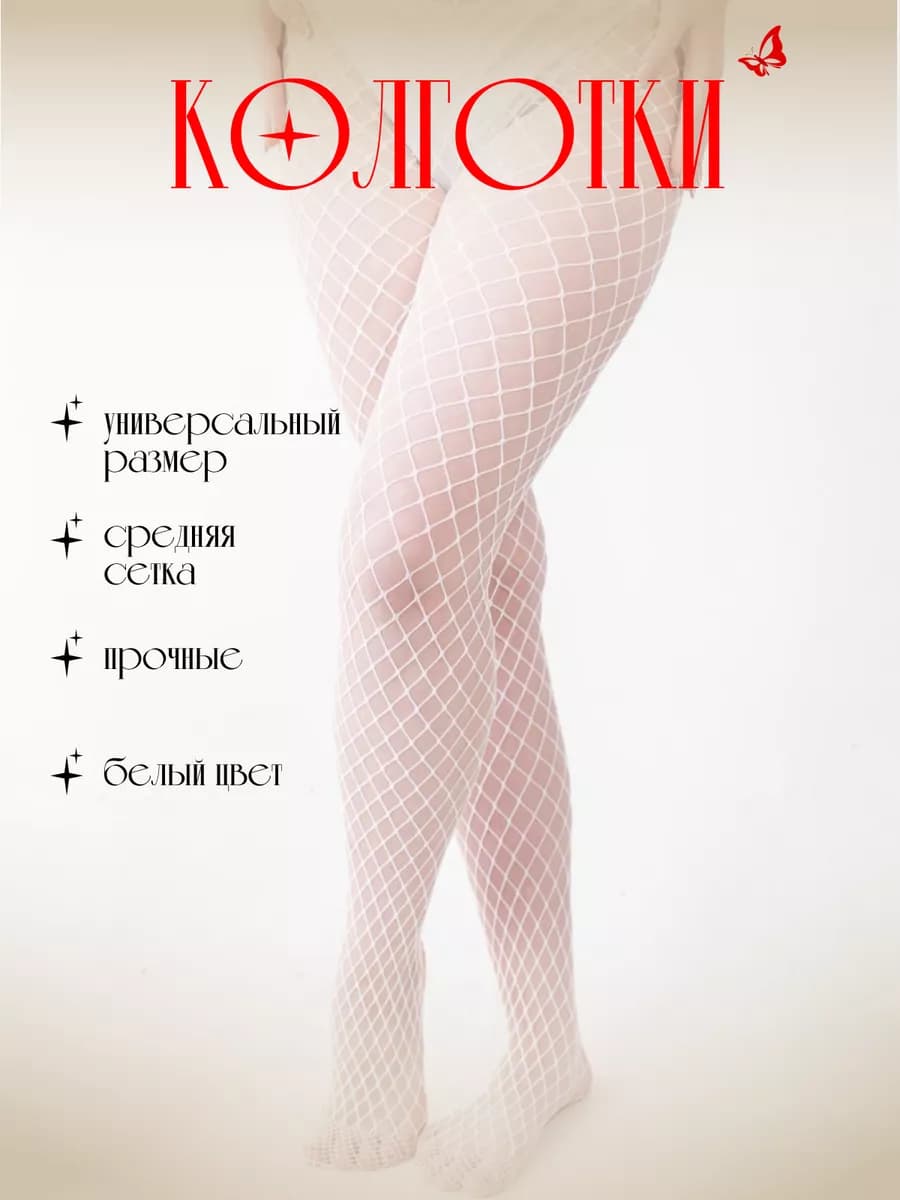 Колготки в среднюю сетку