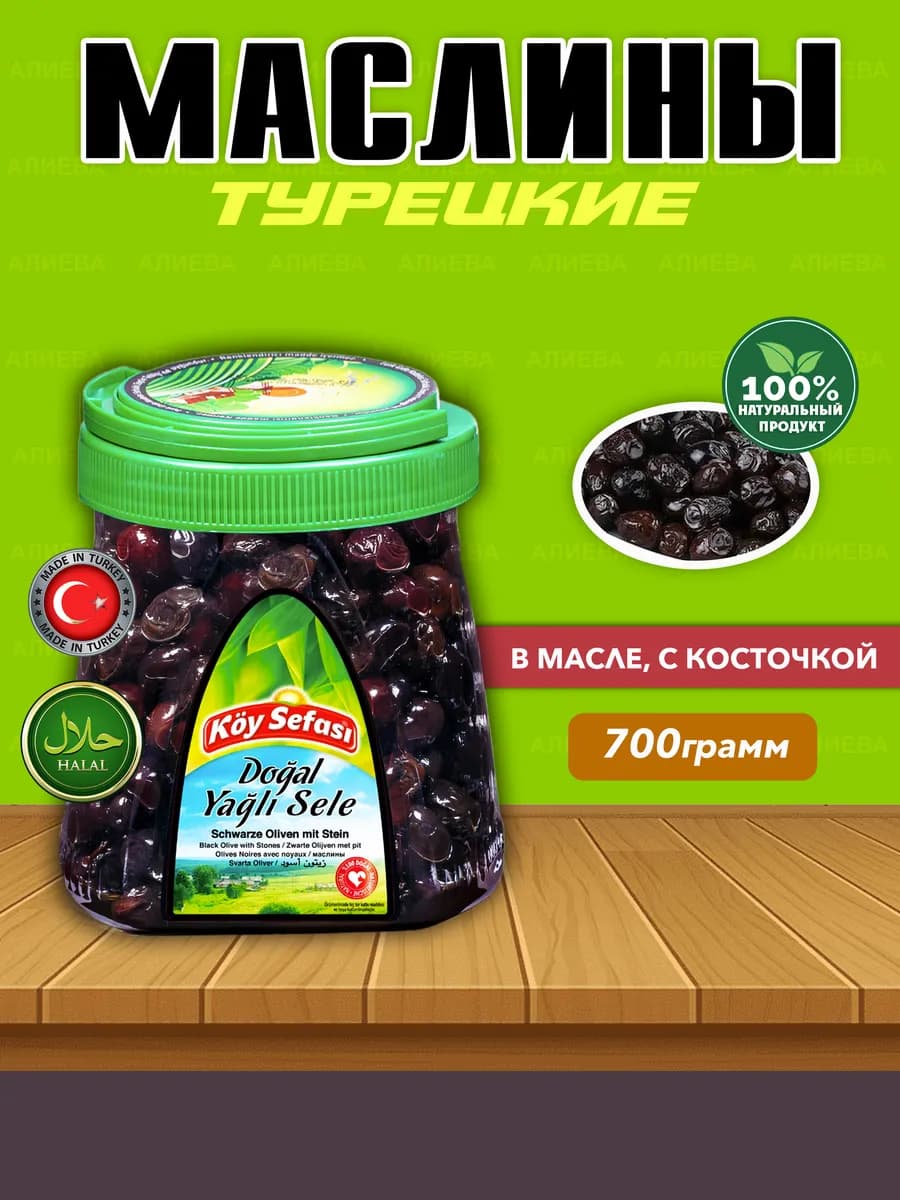Koy Sefasi Маслины в масле с косточкой, 700гр