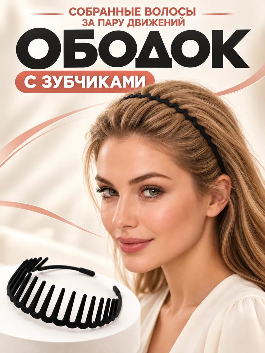Ободок для волос женский с зубчиками soft touch