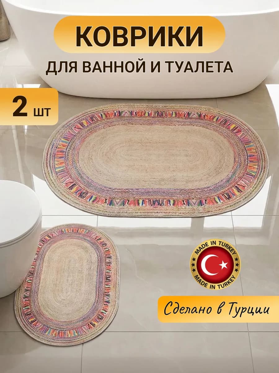 Коврик в ванную противоскользящий комплект