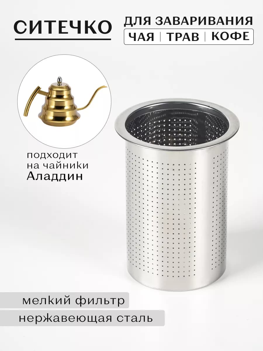Ситечко к чайник заварочный Аладдин