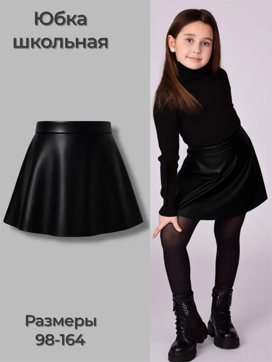 Юбка школьная эко кожа