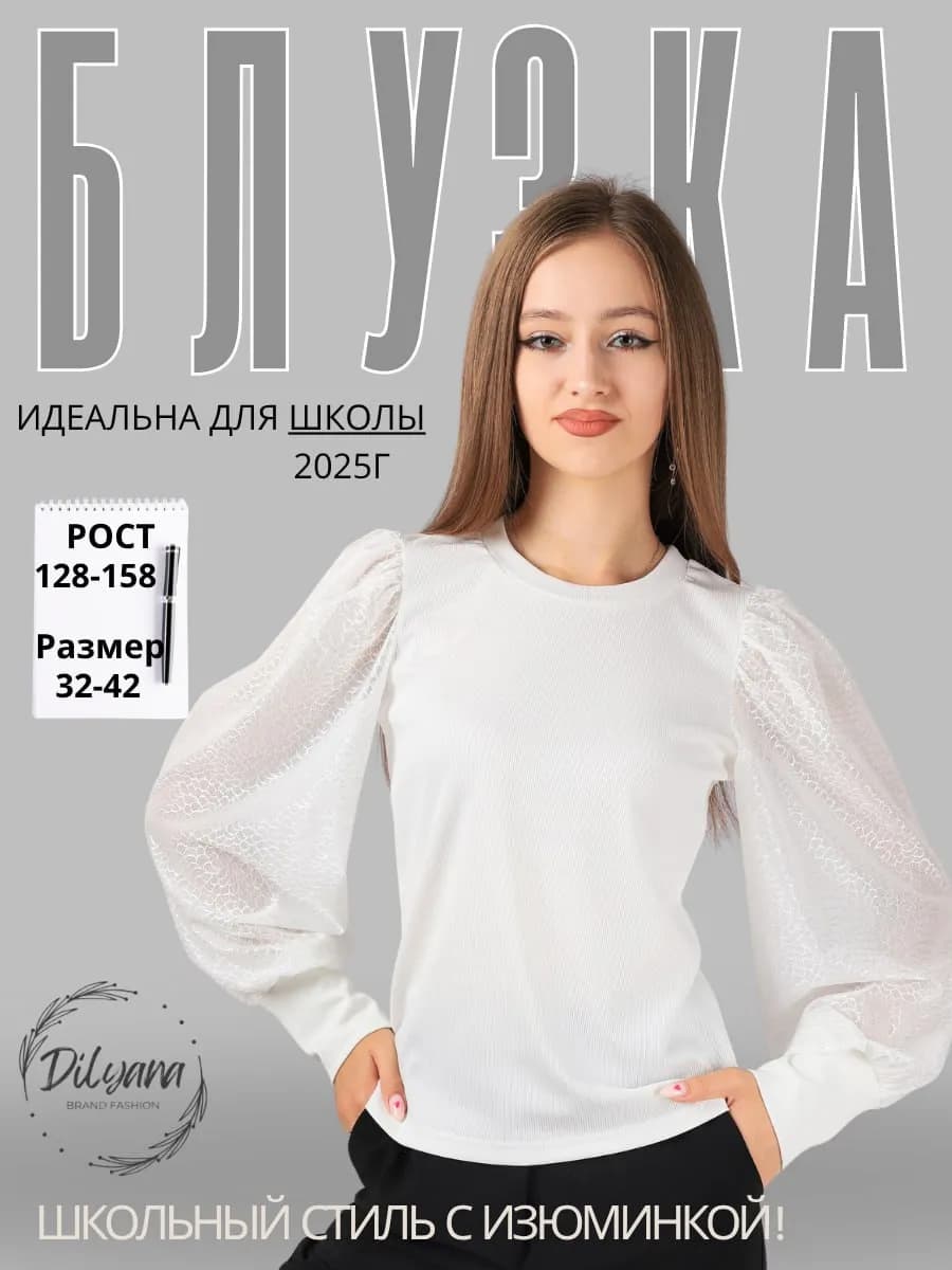 Блузка школьная нарядная