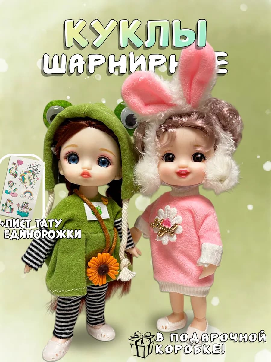 Набор шарнирных мини кукол 16 см