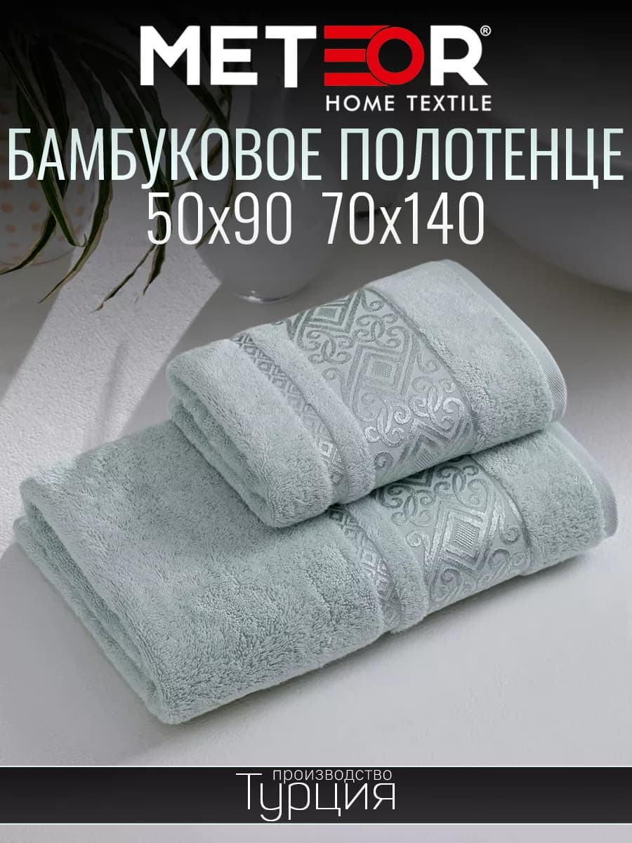 Набор полотенец 70х140 и 50х90 бамбук
