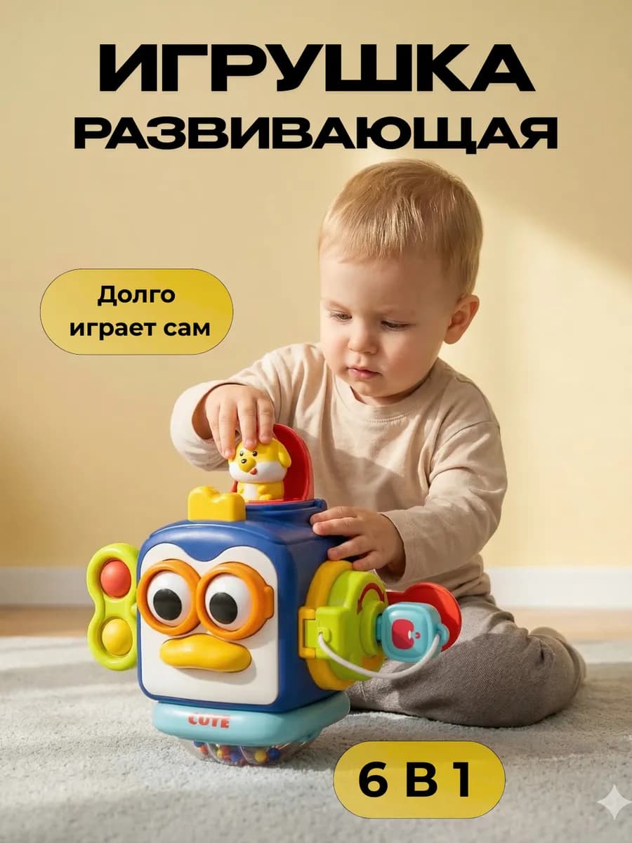 Развивающая игрушка для детей Бизикуб