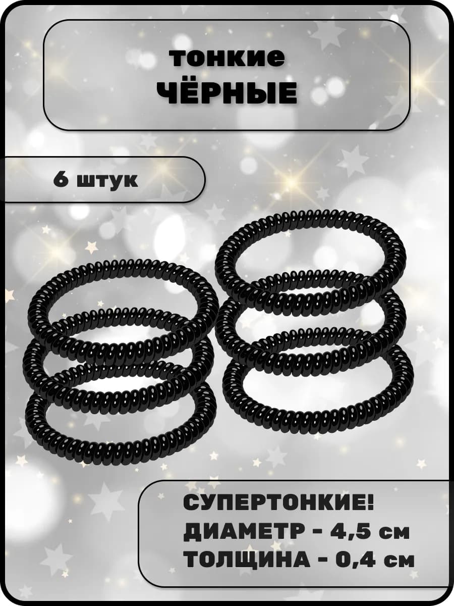 Набор резинок-пружинок 6 штук. Очень тонкие спиральки (4мм)