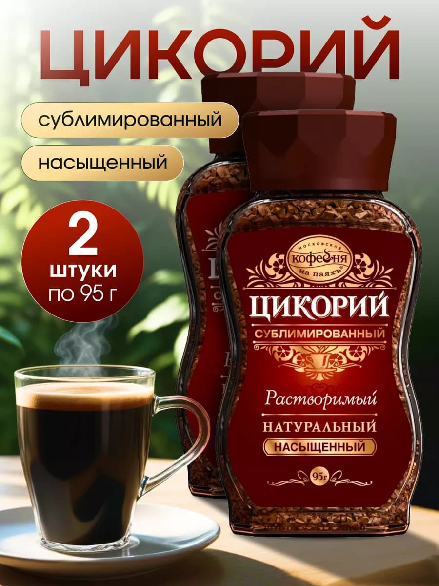 Цикорий растворимый Насыщенный 2х95г ст б МКП