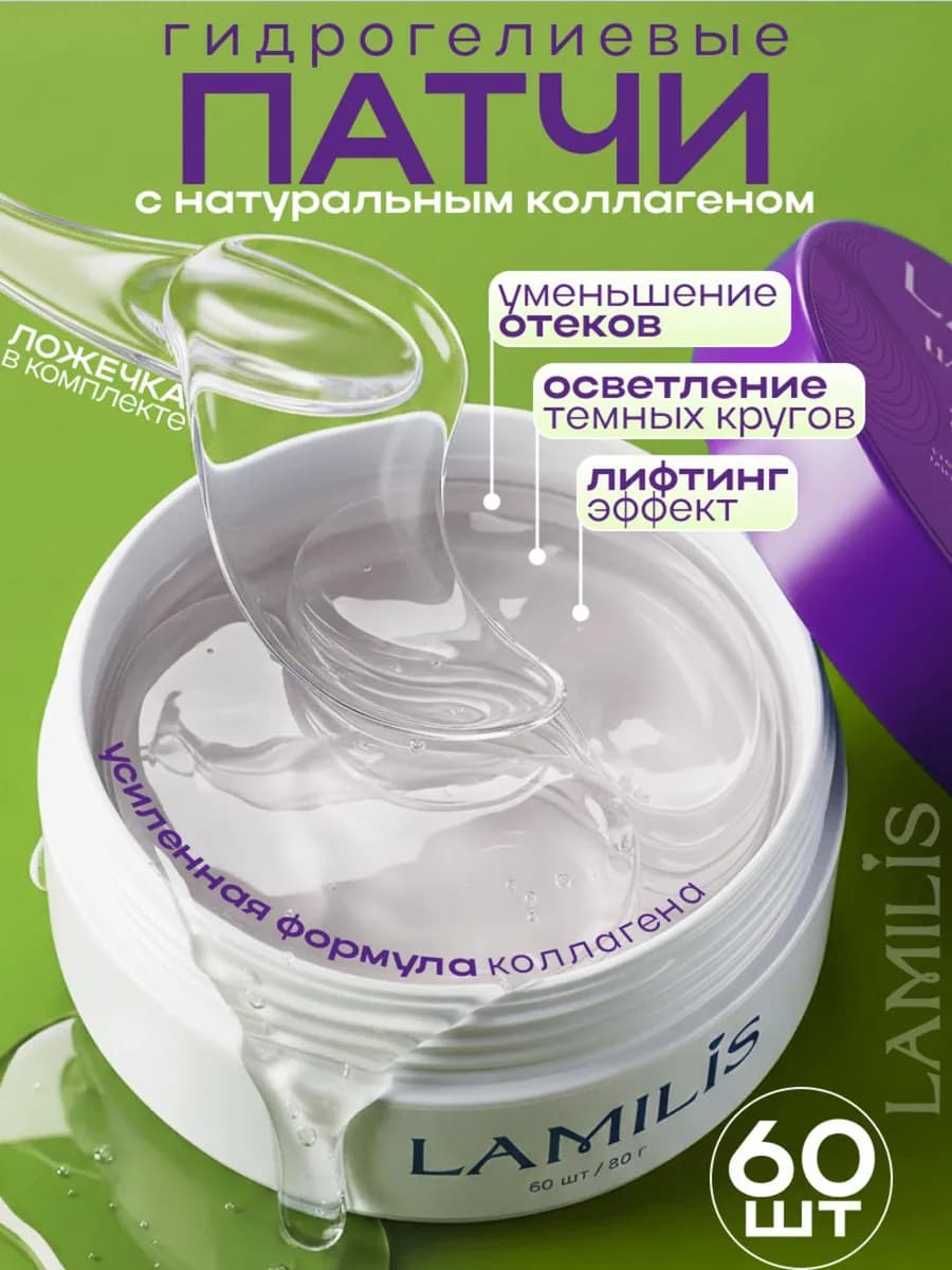 Патчи для глаз от отеков и мешков 60шт