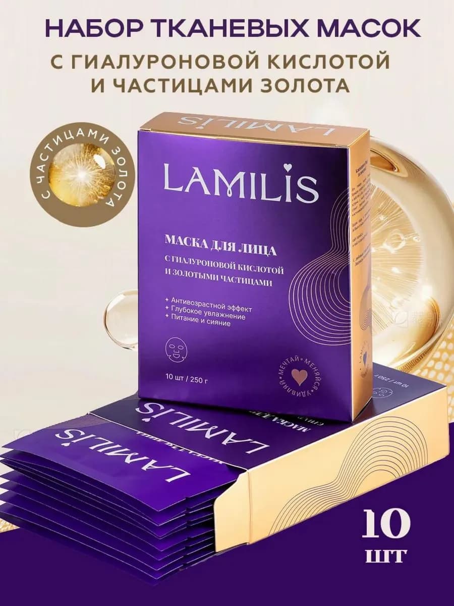 Набор тканевых масок для лица 10 шт с золотыми частицами