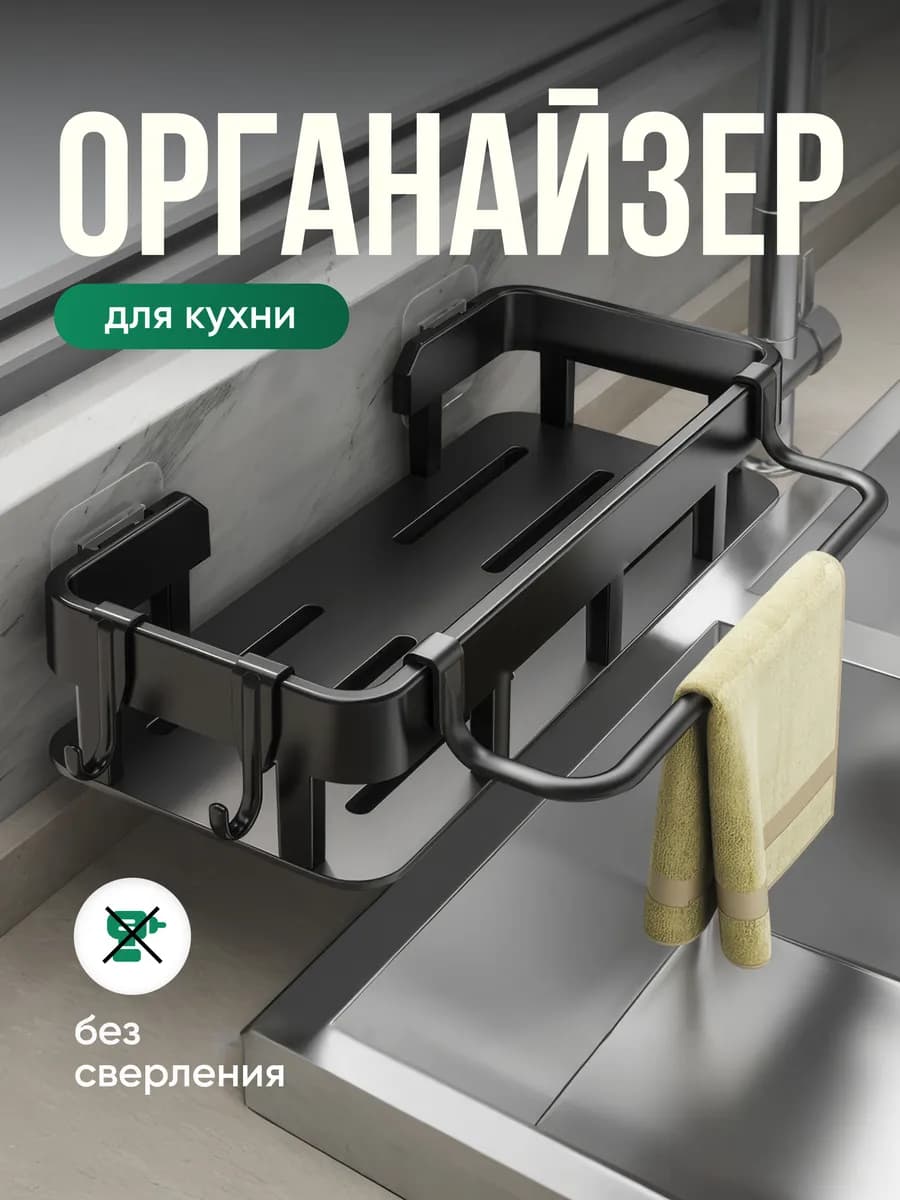 Органайзер для кухни на мойку диспенсер