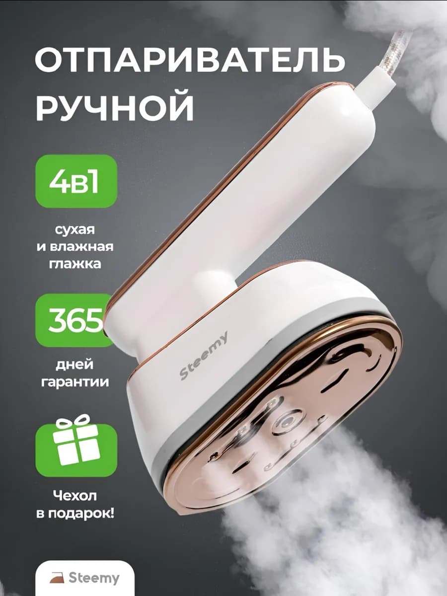 Ручной отпариватель для одежды