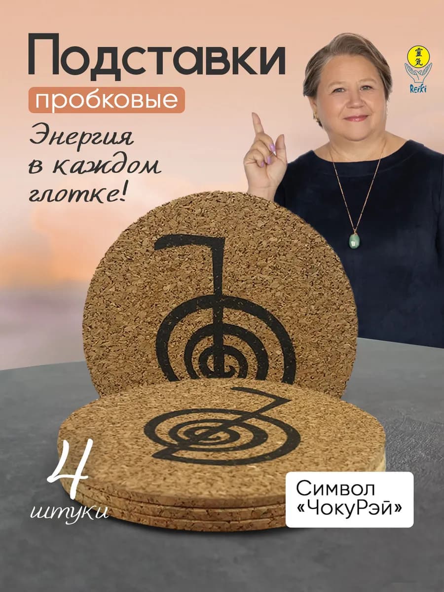 Подставки под горячее для наполнения энергией 4шт