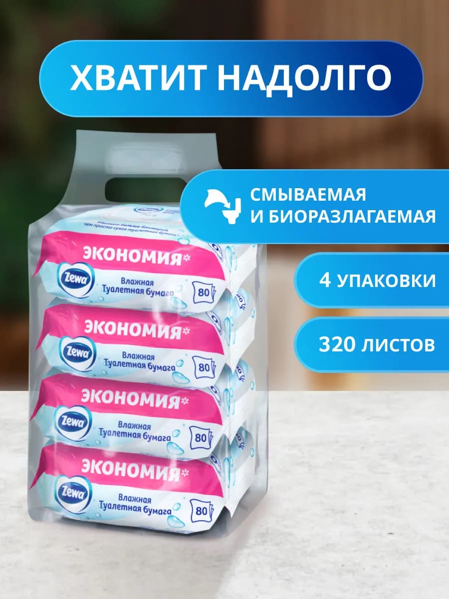 Влажная туалетная бумага смываемая без аромата 4 уп х 80 шт