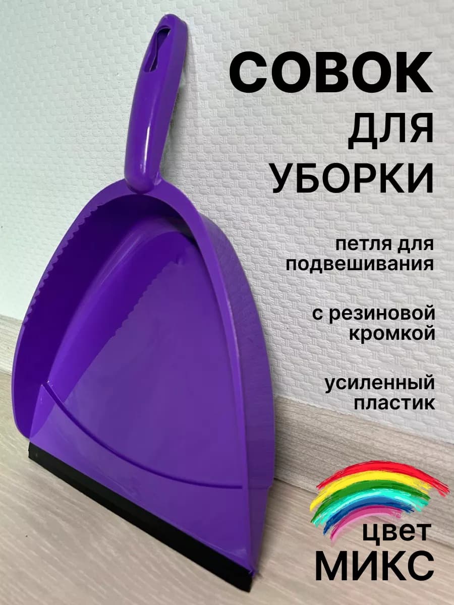 Совок для мусора уборки