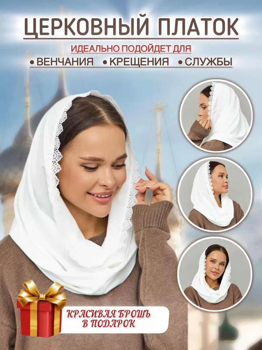 Платок для храма косынка ниспадающая с гребешком