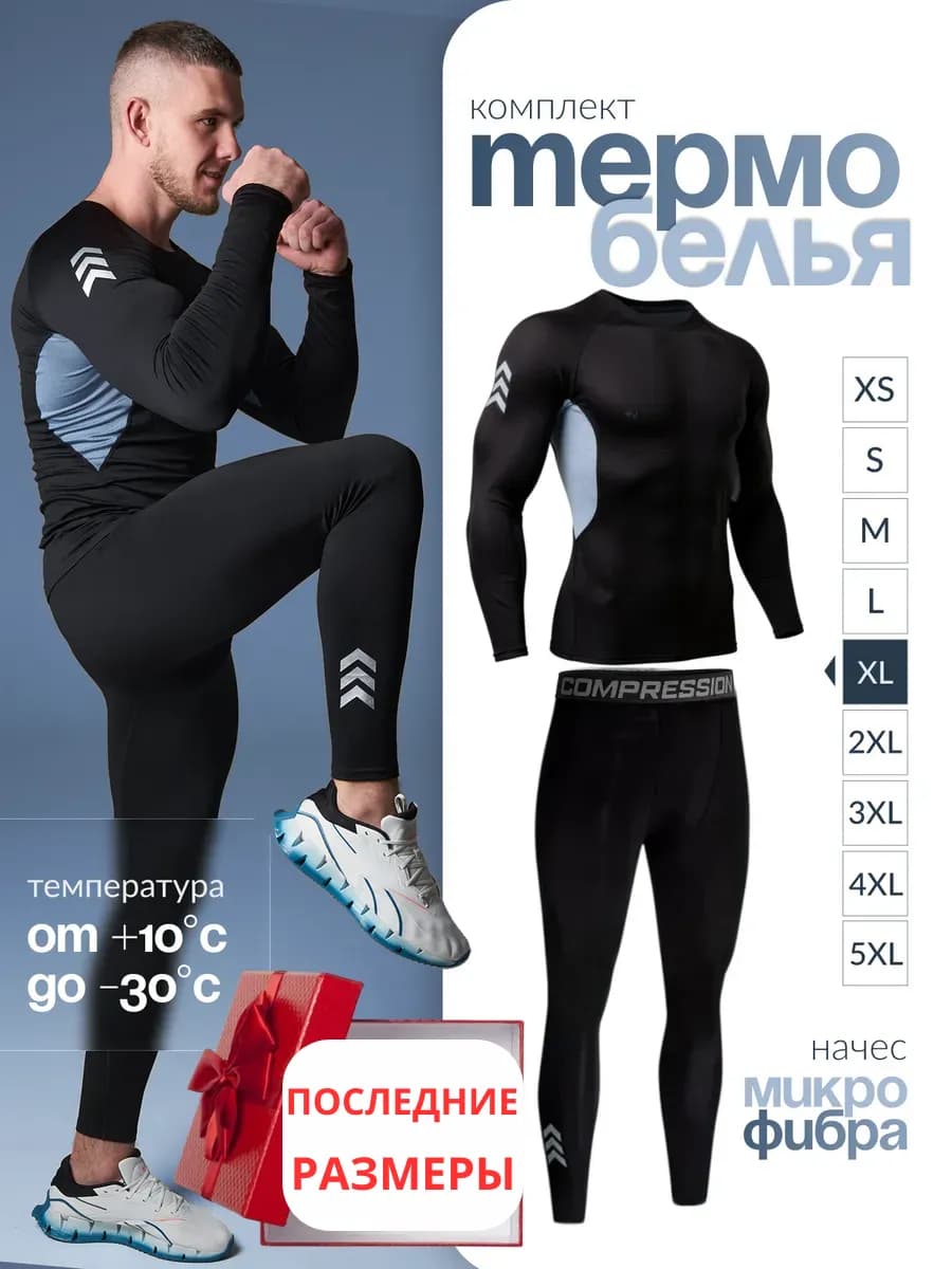 Термобелье зимнее комплект