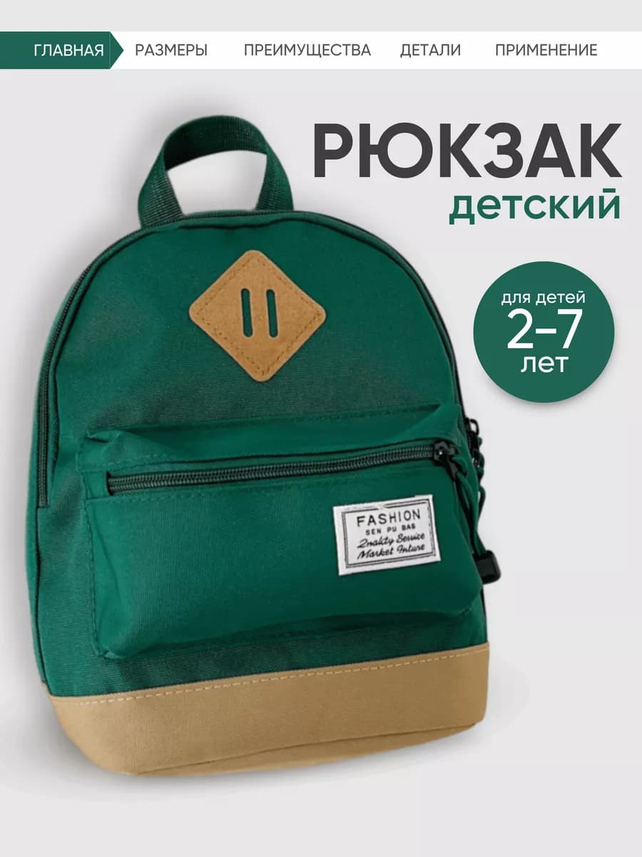 Дошкольный детский рюкзак