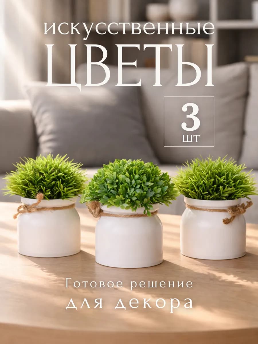 Искусственные цветы для декора в горшке