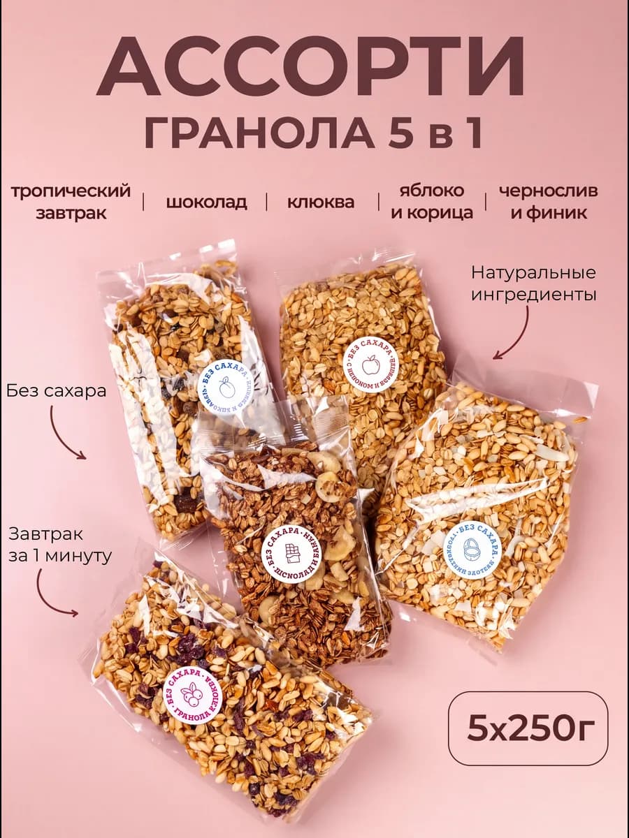 Гранола без сахара ассорти 5 вкусов по 250гр Древо жизни