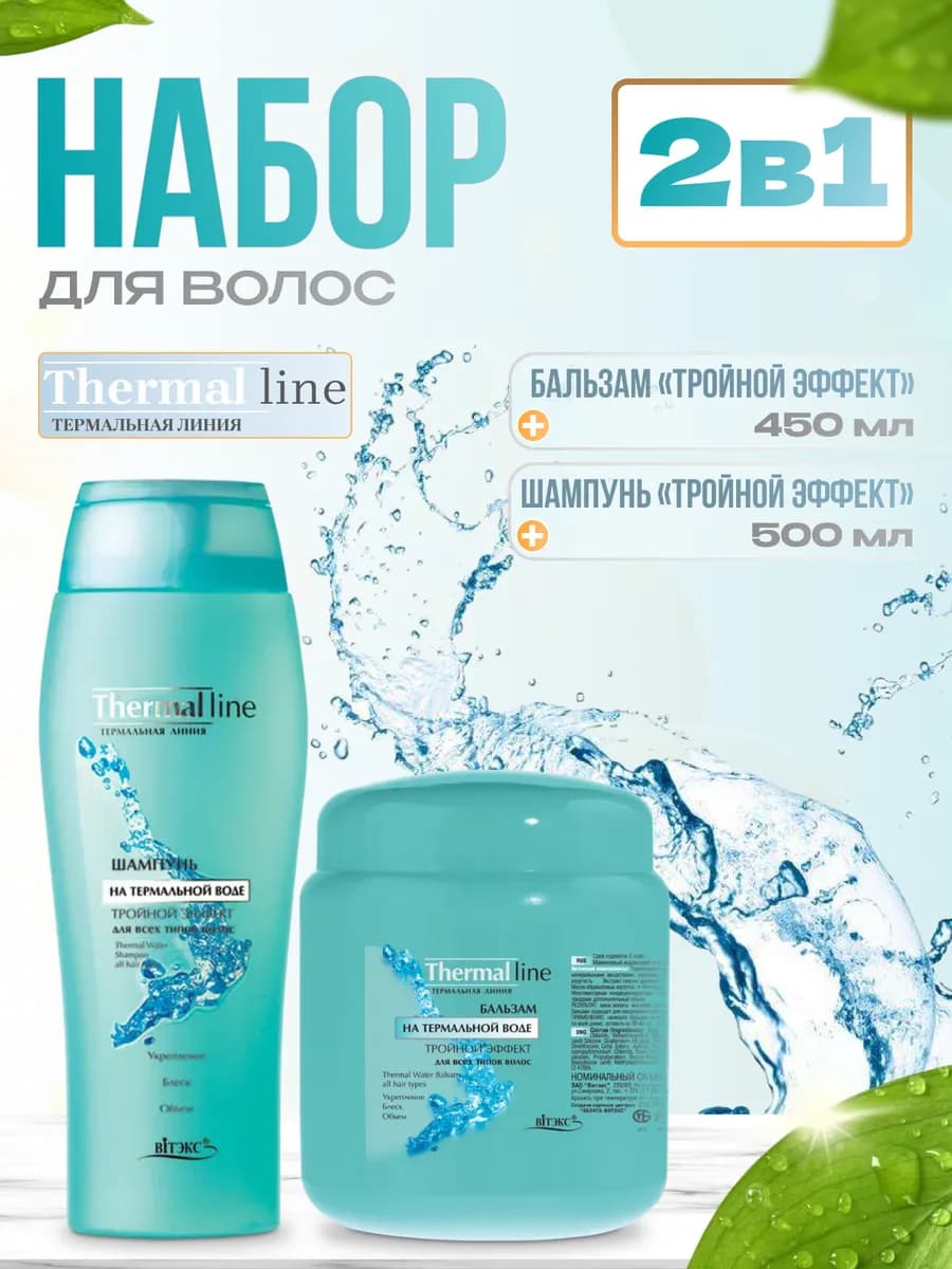 Шампунь и бальзам для волос на термальной воде Tehrmal Line