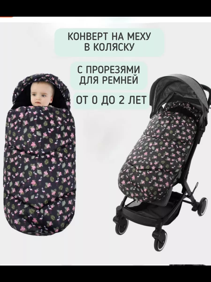 конверт зимний на меху в коляску с прорезями для малыша