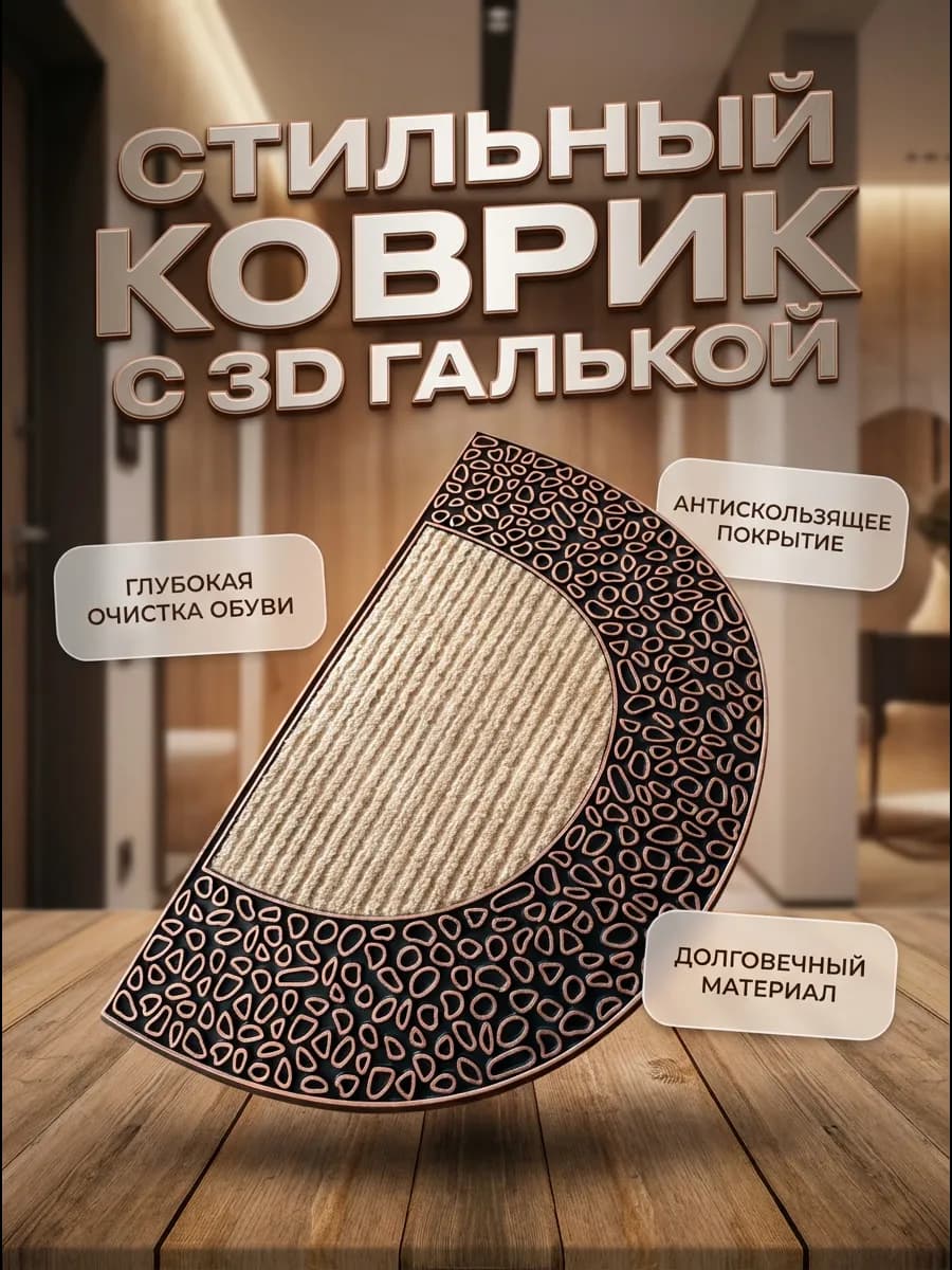 Придверный коврик полукруглый
