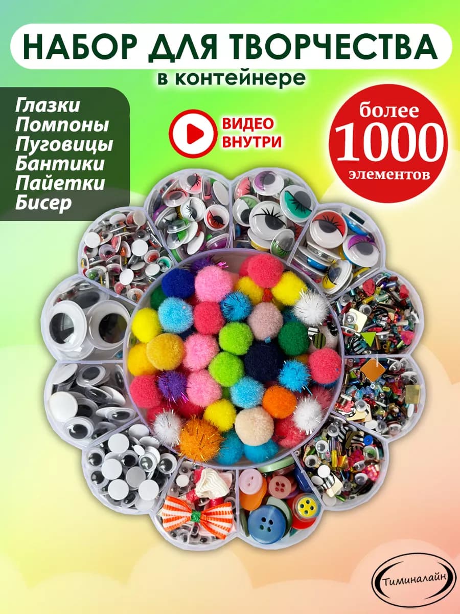 Набор глазки, помпоны, бантики, пуговицы, бисер, пайетки