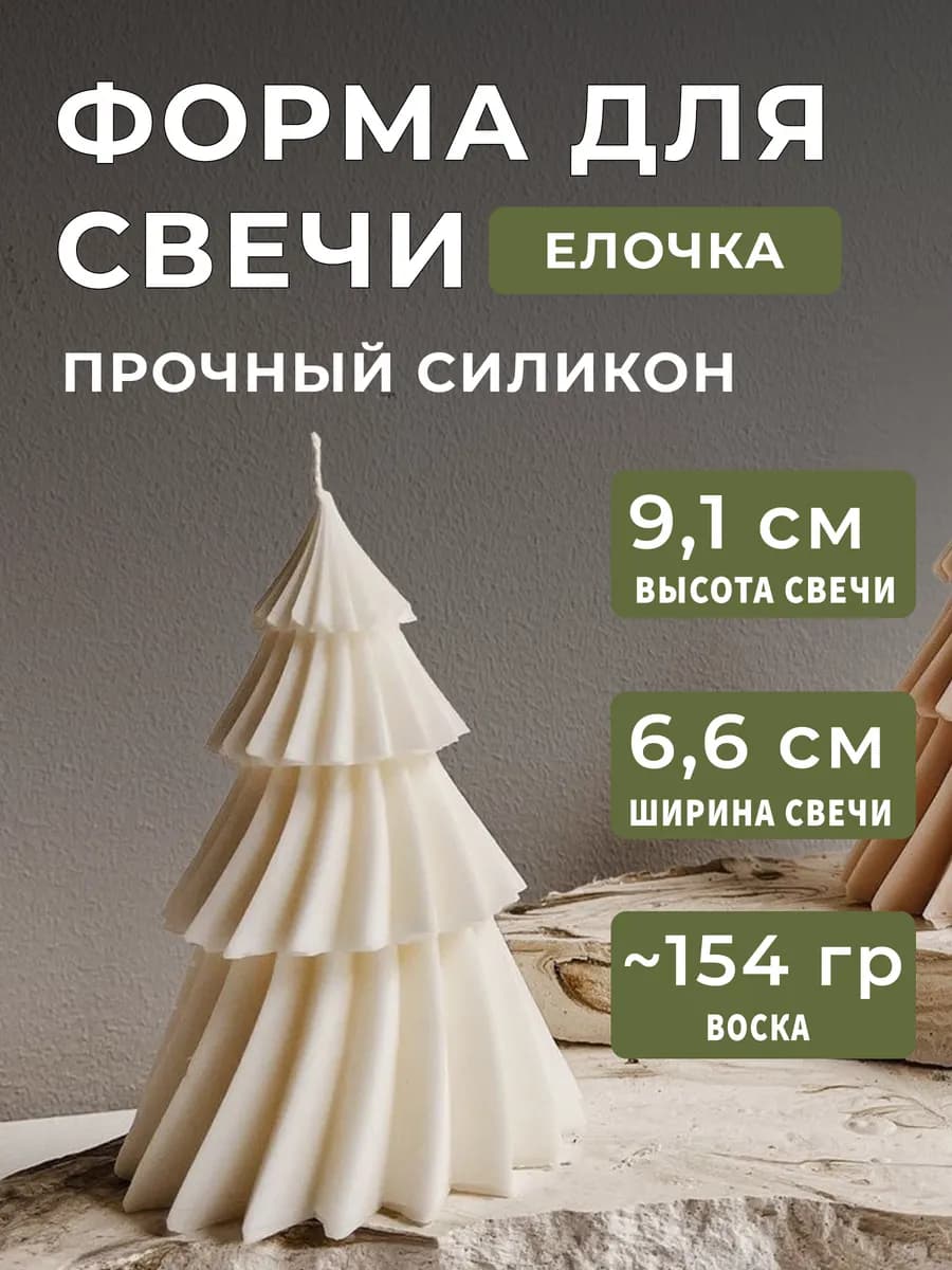 Форма для свечей силиконовая Елочка