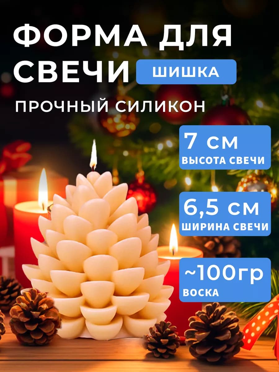 Форма для свечей силиконовая Шишка