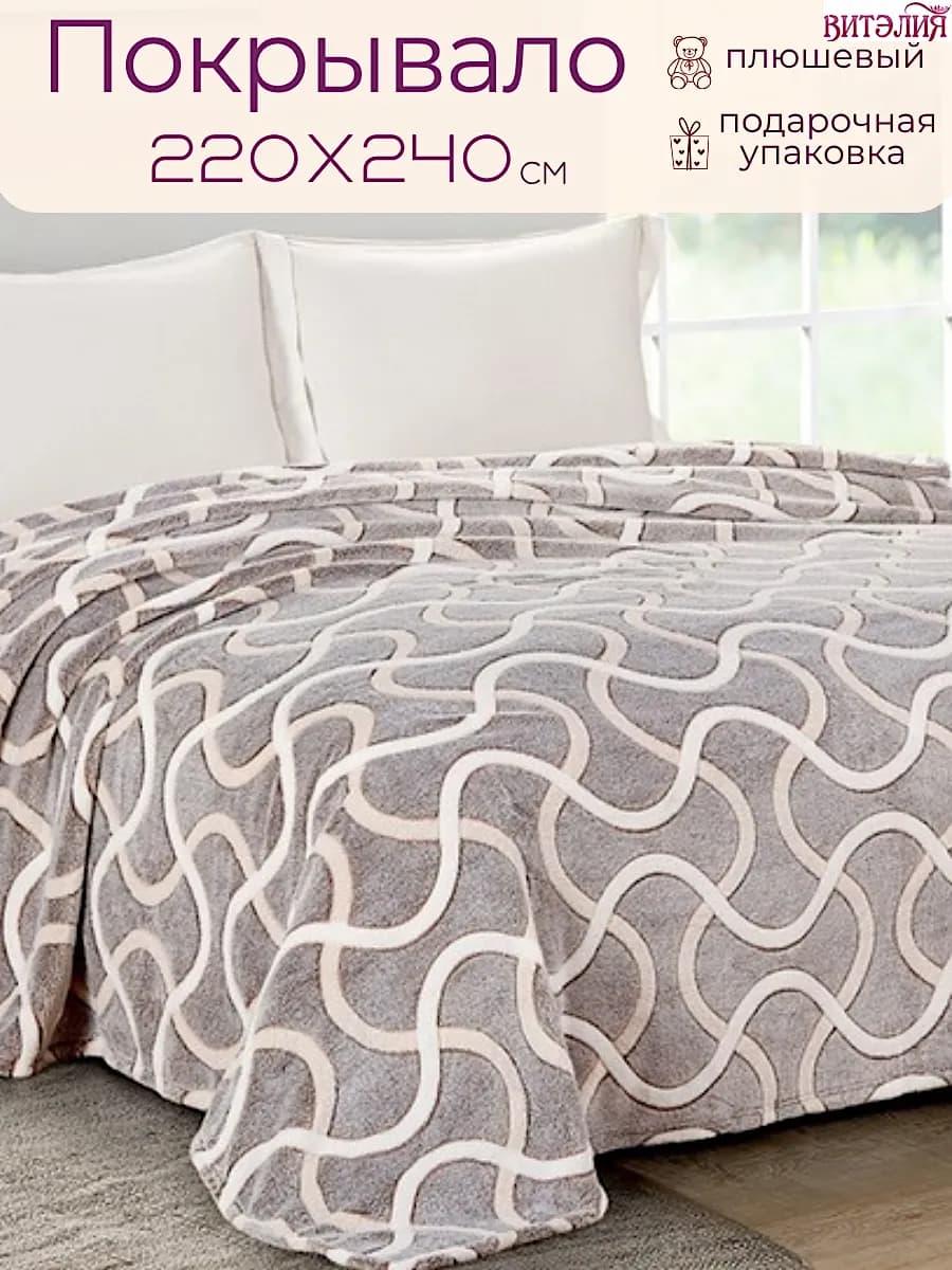 Плед на диван, Покрывало на кровать 220х240 серо-бежевый - фото 1