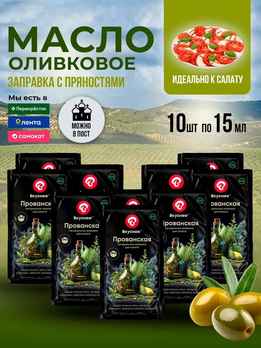 Заправка для салата с оливковым маслом, 10 шт