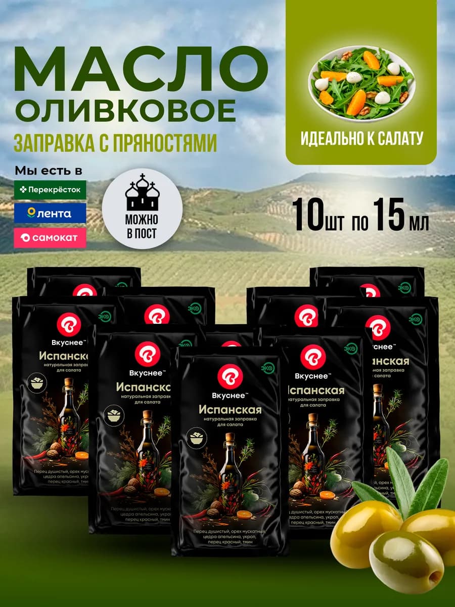 Заправка для салата с оливковым маслом, 10 шт