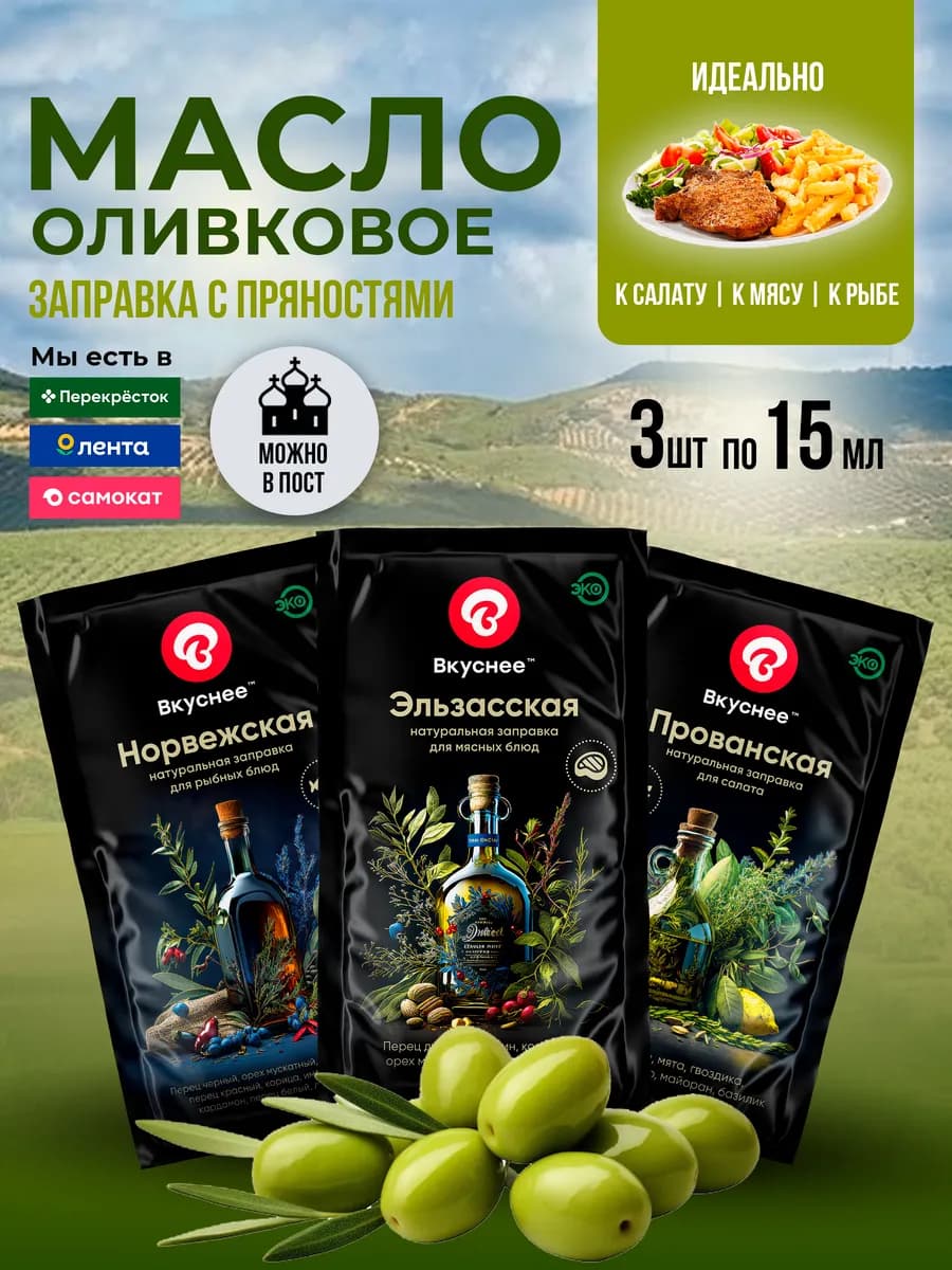 Оливковое масло для салатов с пряностями