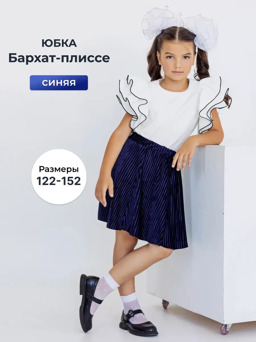 Юбка школьная бархат-плиссе синяя