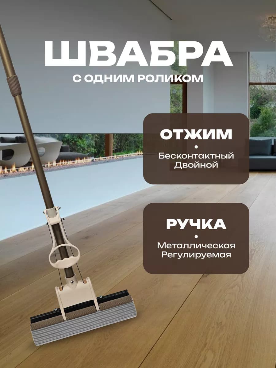 Швабра однороликовая с отжимом