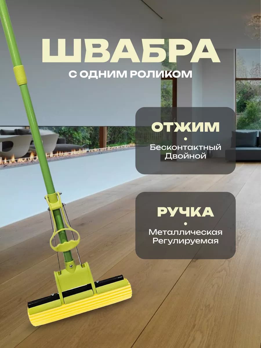 Швабра однороликовая с отжимом