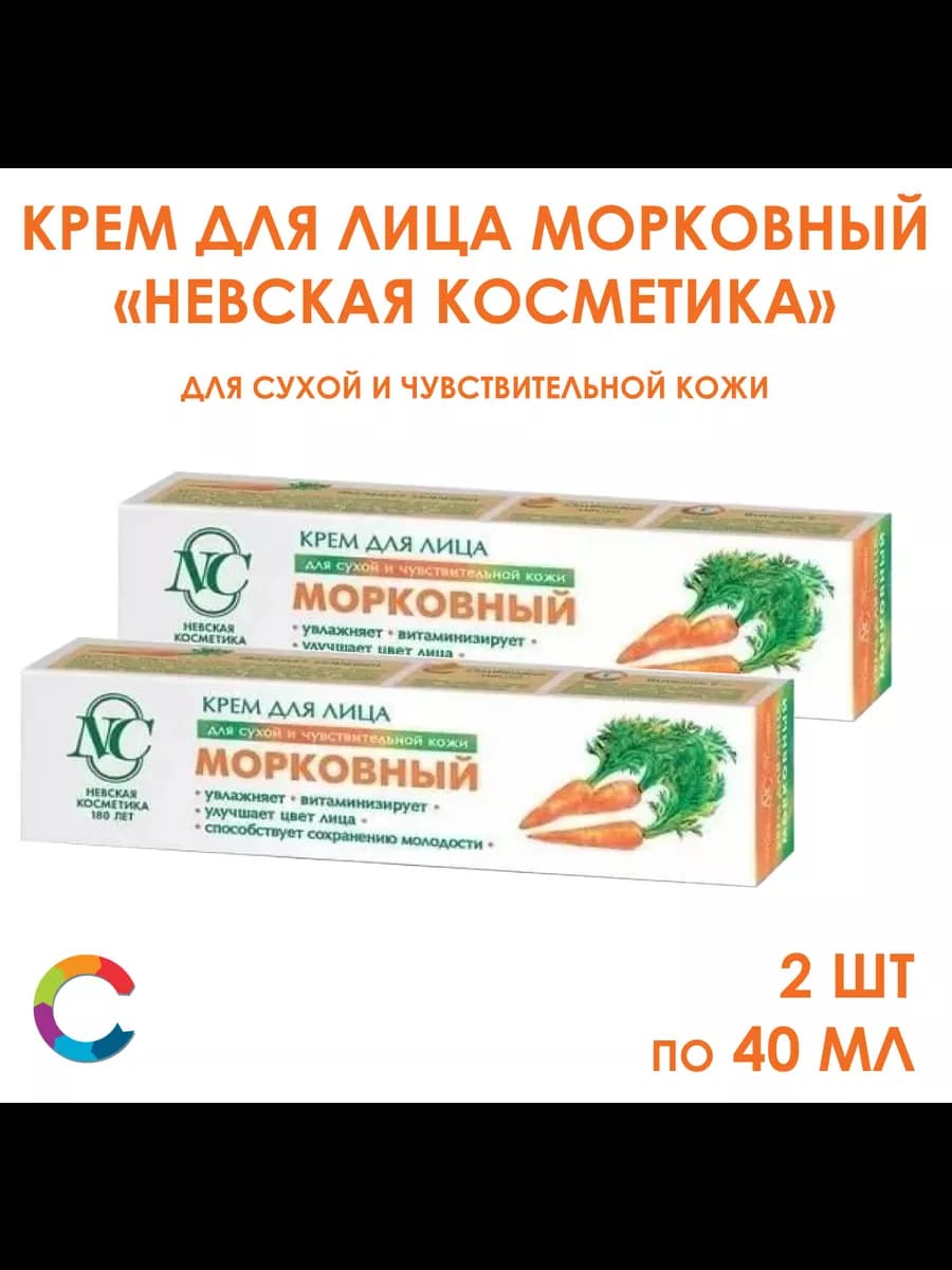 Крем для лица Морковный 40мл 2 штуки