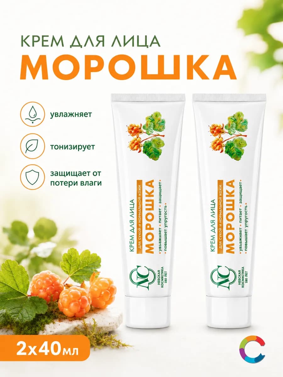 Крем для лица Морошка 40мл 2 штуки