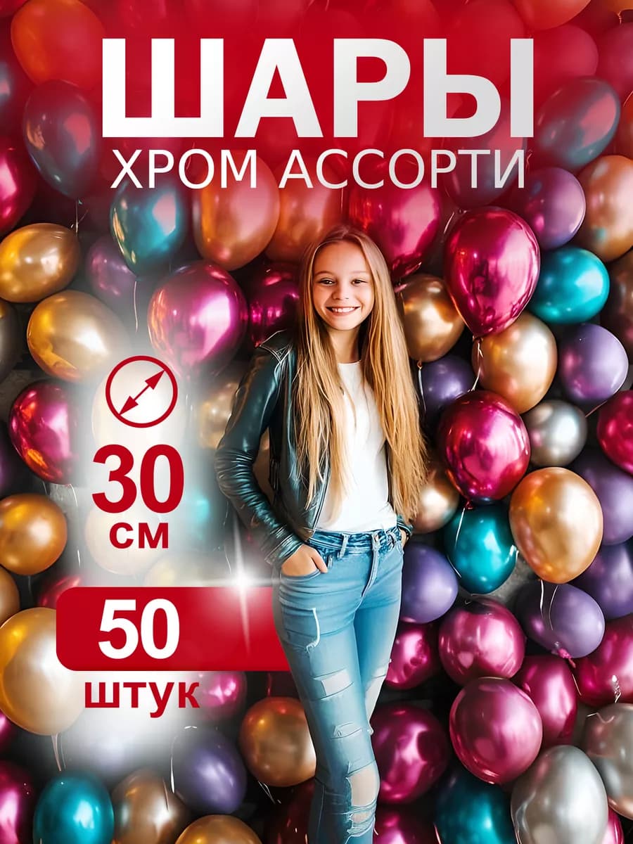 Воздушные шарики хромированные 30 см набор для фотозоны