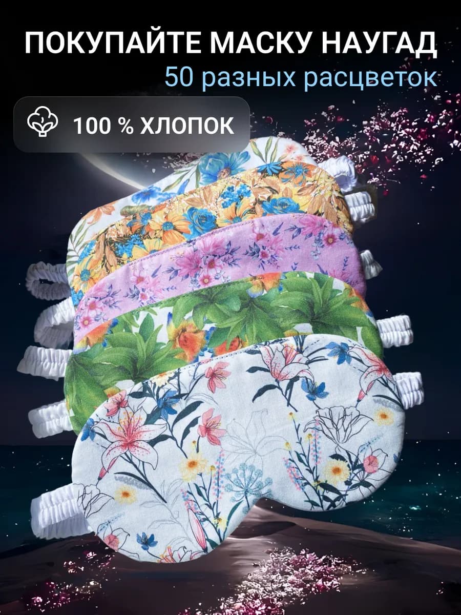 Маска повязка для сна хлопковая
