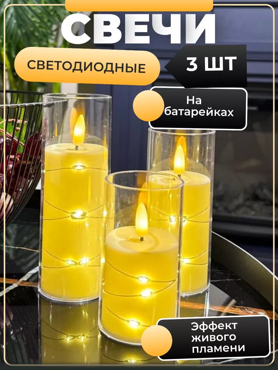 Свечи на батарейках мерцающая светодиодные