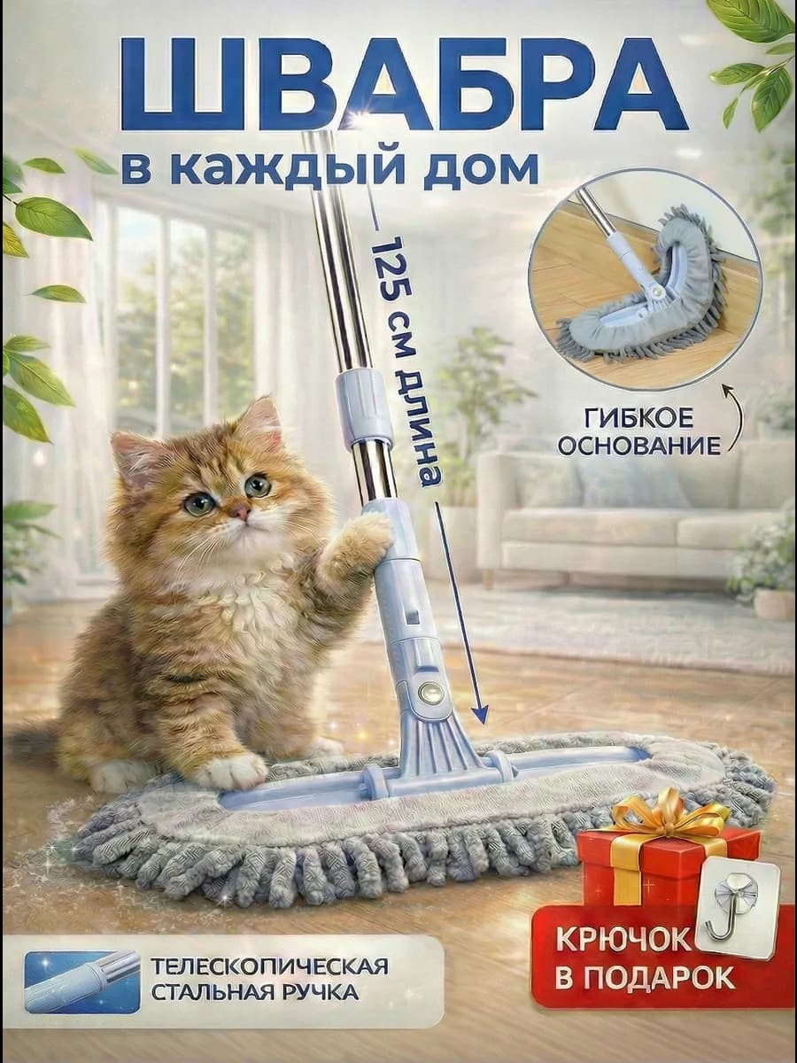 Швабра для пола