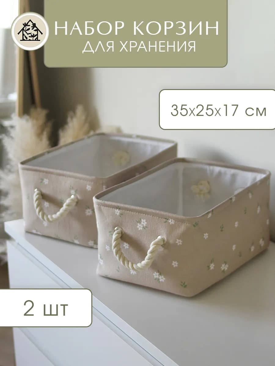 Корзинки для хранения вещей 35х25х17 см 2 шт