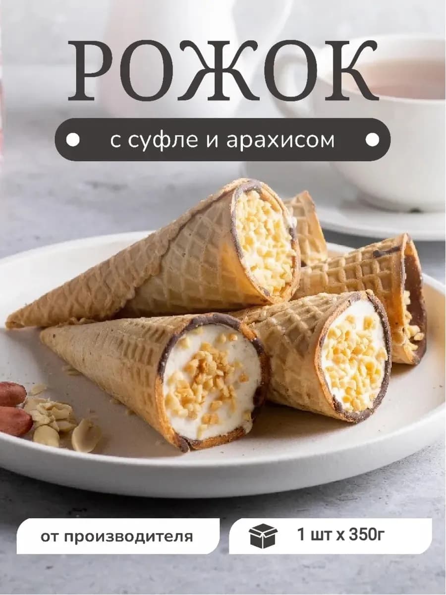 Печенье вафельное рожок с суфле и арахисом 350г