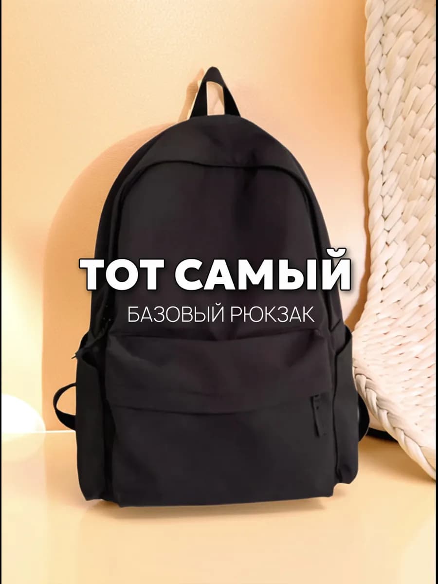 Рюкзак тот самый городской