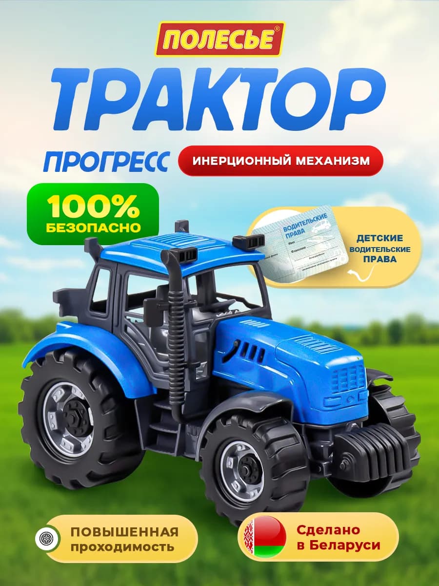 Подарок мальчику игрушечный синий трактор инерционный