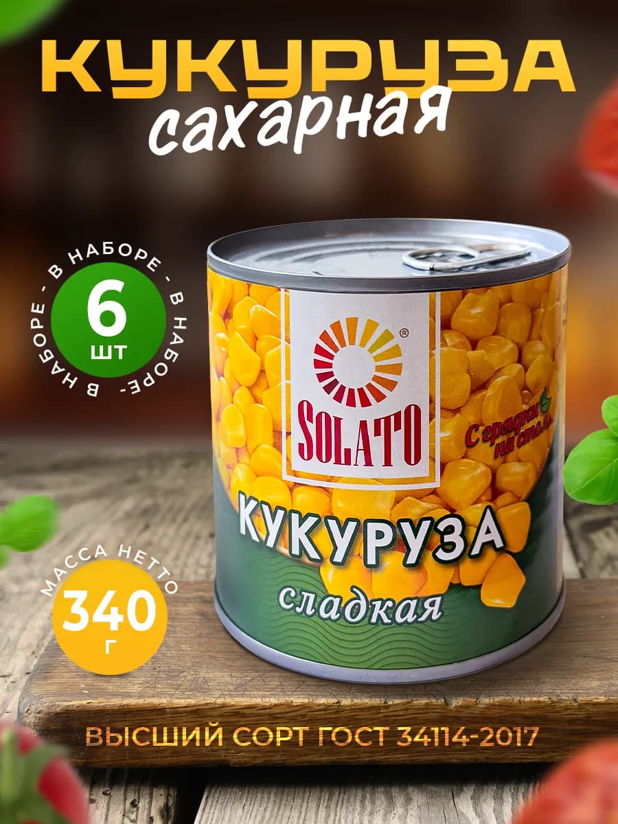 Консервированная Кукуруза 340г — 6 шт